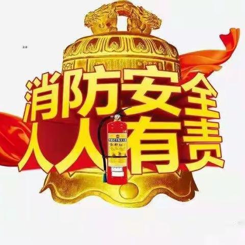 防患未“燃”，安全“童”行—六苴镇中心幼儿园消防安全培训及火灾疏散演练