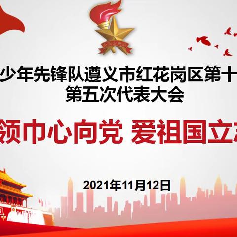 【七彩乐园·少代会】 ，红领巾心向党 爱祖国立志向