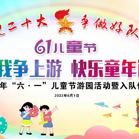 喜迎二十大 争做好队员