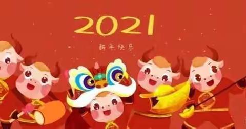 ABC幼儿园2021元旦放假通知