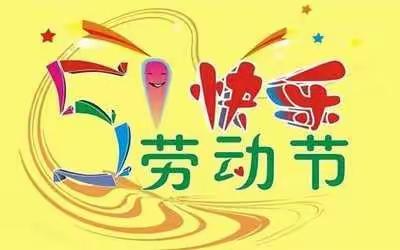 ABC幼儿园“五一假期 疫情防控从我做起”温馨提示﻿