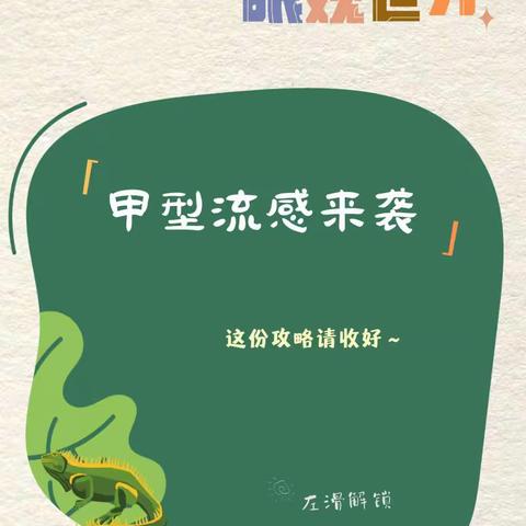 【甲型流感 重在预防】金凤区荣锦幼儿园预防甲流知识宣传