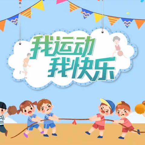 【多彩运动 健康生活】 音德尔第一小学一年六班 感受体育带来的魅力