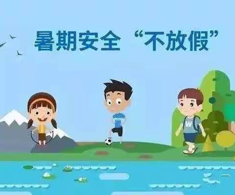 快乐过暑假，安全不放假——东津新区第一实验小学四年级暑期生活（第①期）