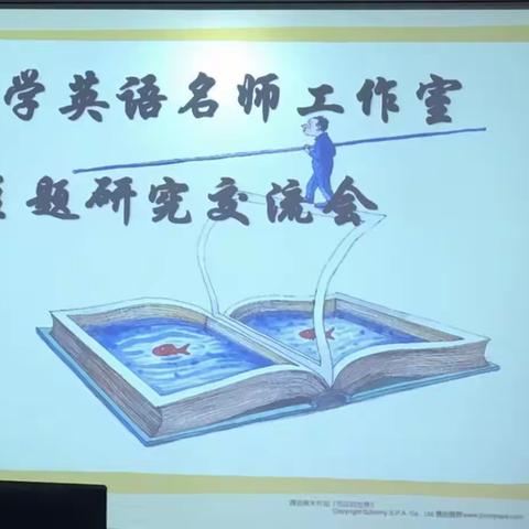 以研促教，砥砺前行——小学英语名师工作室主题研讨小学英语写作教学交流会