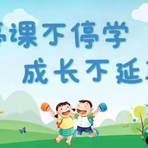 “停课不停学，成长不停步”——宿城区八一路小学幼儿园小三班线上活动分享