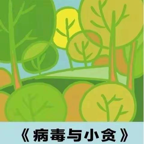 宿城区八一路小学幼儿园大班组绘本推荐第一期《病毒与小贪》