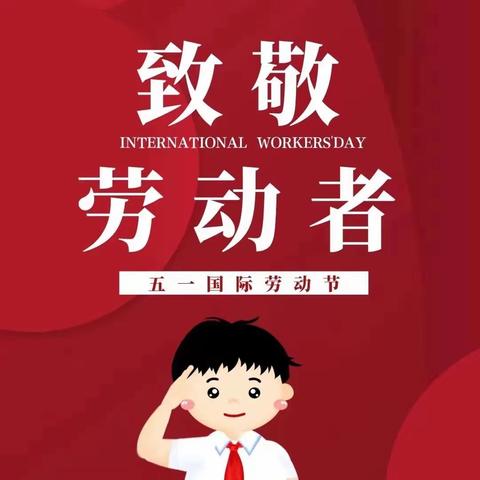 一份耕耘，一份收获——城南小学二年级二班向劳动者致敬！