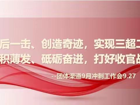 烟台团体930总结暨10月启动大会