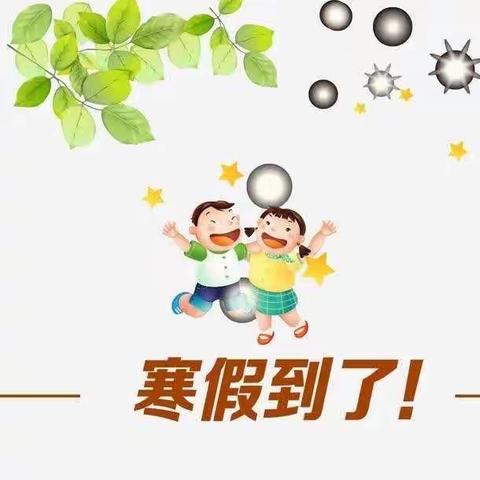 “快乐寒假，平安相伴”安泰幼儿园放假通知