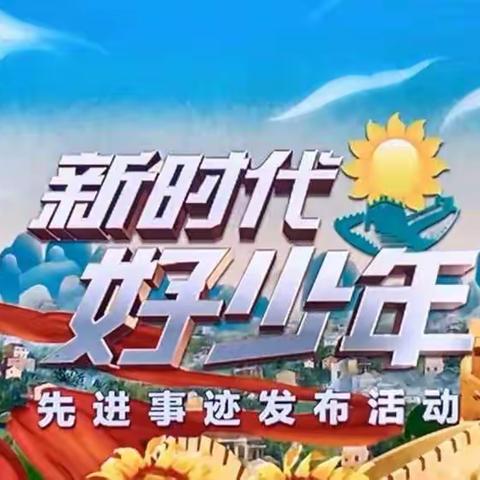 2021年度“新时代好少年”先进事迹