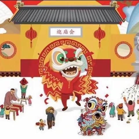 瑞龙纳福，庙趣十足——联大儿童之家幼儿园新年游园活动