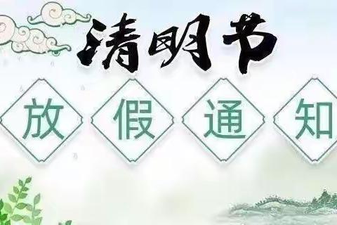 2022年清明节放假通知及安全教育告家长书——维多利亚儿童之家幼儿园