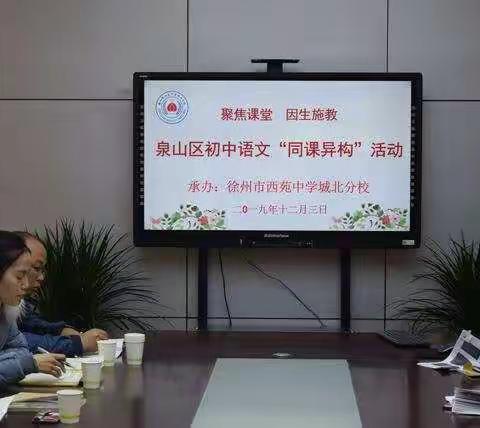 泉山区举办初中语文 “同课异构”活动