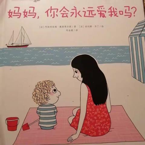 妈妈会永远爱我吗