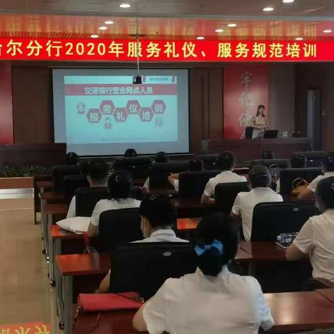 不学礼，无以立。——交通银行齐齐哈尔分行2020年服务礼仪培训小记