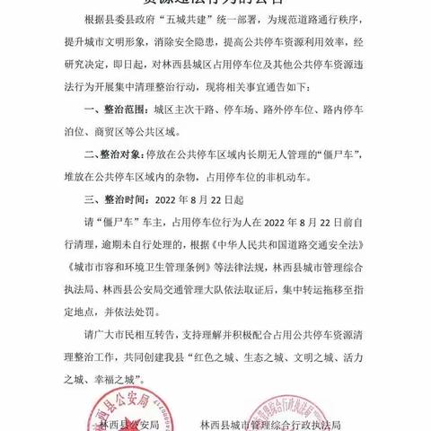 【林西县城市管理综合行政执法局】公共停车资源集中整治进行中