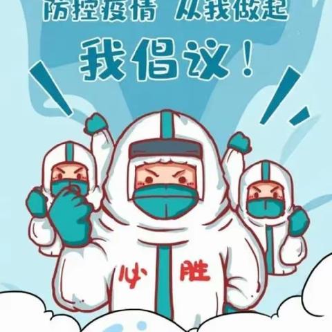 【高新教育】“疫”不容辞，防疫有我