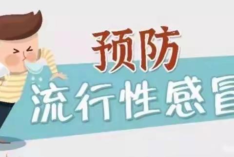 【高新教育】预防流感   呵护健康  西安高新区第二十一小学预防流感知识宣传