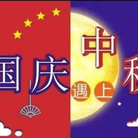 “浓情中秋，欢乐国庆”——建兴乡中心幼儿园2020年迎国庆,庆中秋主题教育活动