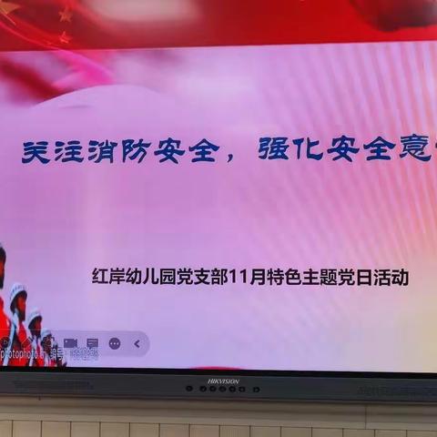 关注消防安全，强化安全意识——红岸幼儿园党支部11月特色主题党日活动