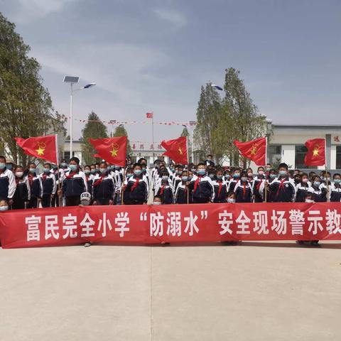 珍爱生命   预防溺水—古浪县西靖富民完全小学“防溺水”安全现场警示教育主题活动纪实