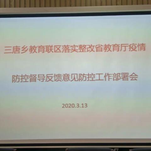 三唐教育体育联区召开落实整改省教育厅疫情防控督导反馈意见防控工作部署会