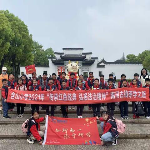 “传承红色经典，弘扬法治精神”——含山小学南浔古镇研学之旅