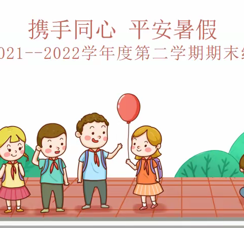 携手同心 平安暑假—东长小学2021--2022学年度第二学期期末线上家长会