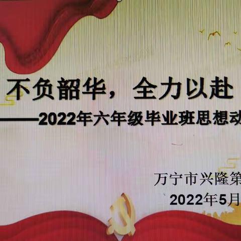 不负韶华，全力以赴——万宁市兴隆第五小学2022届六年级毕业班思想动员会