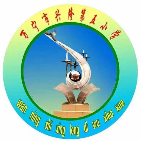 万宁市兴隆第五小学线上学习以及2023年寒假安全教育——致家长的一封信