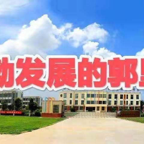 蓬勃发展的郭里教育系列之一——邹城市郭里镇中心小学