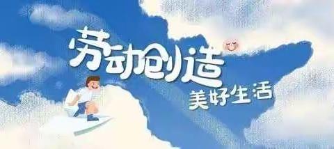 多彩的寒假生活——劳动篇