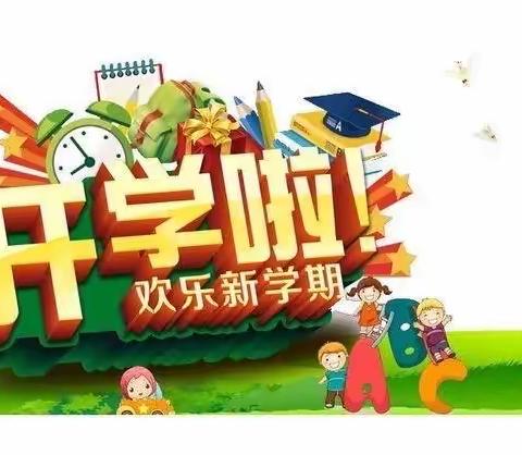 吉利营小学，春季开学通知