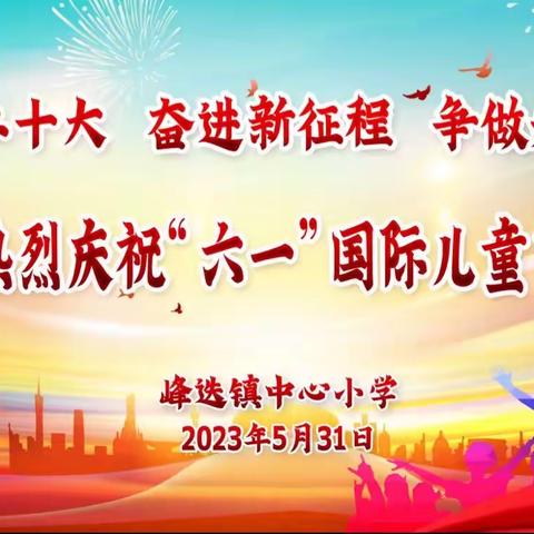 【“三抓三促”行动进行时】峰迭镇中心小学建校九十周年庆祝“六·一”国际儿童节表彰纳新暨少年宫汇报演出