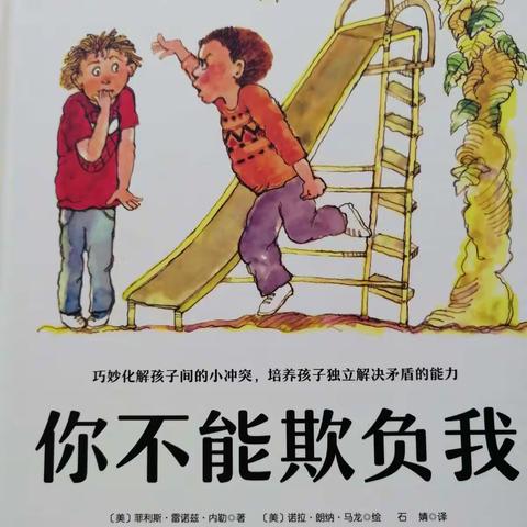 崇幼故事屋——亲子分享篇——《你不能欺负我》