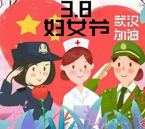 向战疫中最美”她”力量致敬———砀山县砀城第一小学五（11）班的特别祝福