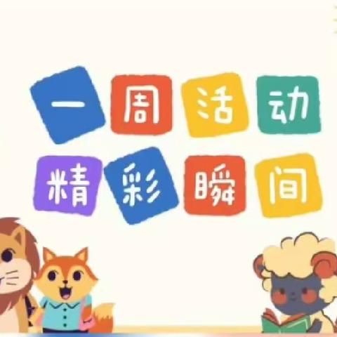 水晶幼儿园中三班一周美好回忆