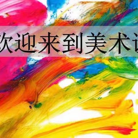 中三班美术作品集