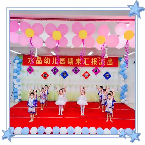“童真童趣，见证成长”——水晶幼儿园2022年中三班学期汇报。
