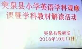 突泉县小学英语学科观摩课暨学科教材解读活动
