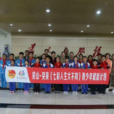 京蒙帮扶--七彩人生大不同 突泉学子赴北京房山游学记