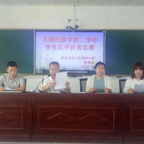 学好拼音从我做起 北厢民族学校“汉字注音比赛”活动报道