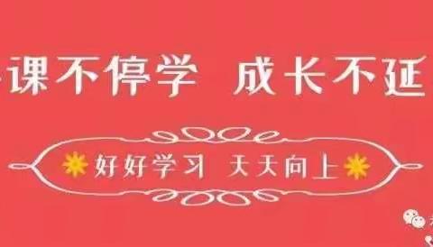 用爱与陪伴 战胜疫情             （英山县实验小学附属幼儿园停课不停学活动剪影）