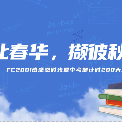 拾此春华，撷彼秋实——FC2001班感恩时光暨中考倒计时200天班会