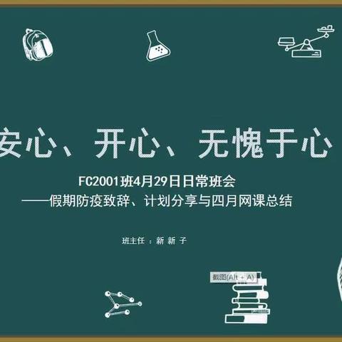 安心、开心、无愧于心 --FC2001班4月29日日常班会