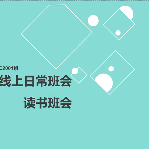 疫情线上日常班会&读书班会——         FC2001班主题班会