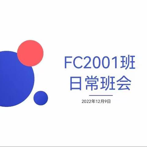 FC2001班12月9日日常班会