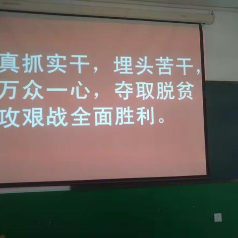 真抓实干 埋头苦干 万众一心，夺取脱贫攻坚战全面胜利