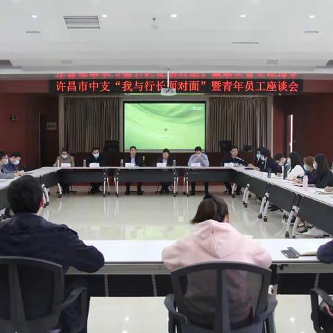 许昌市中支组织召开“我与行长面对面”暨青年员工座谈会